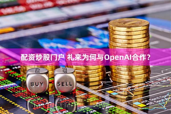 配资炒股门户 礼来为何与OpenAI合作？