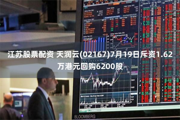 江苏股票配资 天润云(02167)7月19日斥资1.62万港元回购6200股