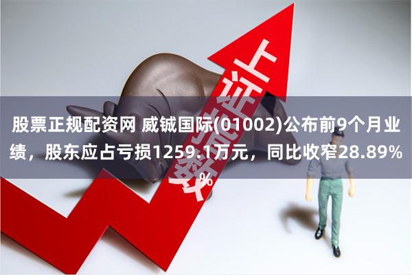 股票正规配资网 威铖国际(01002)公布前9个月业绩，股东应占亏损1259.1万元，同比收窄28.89%