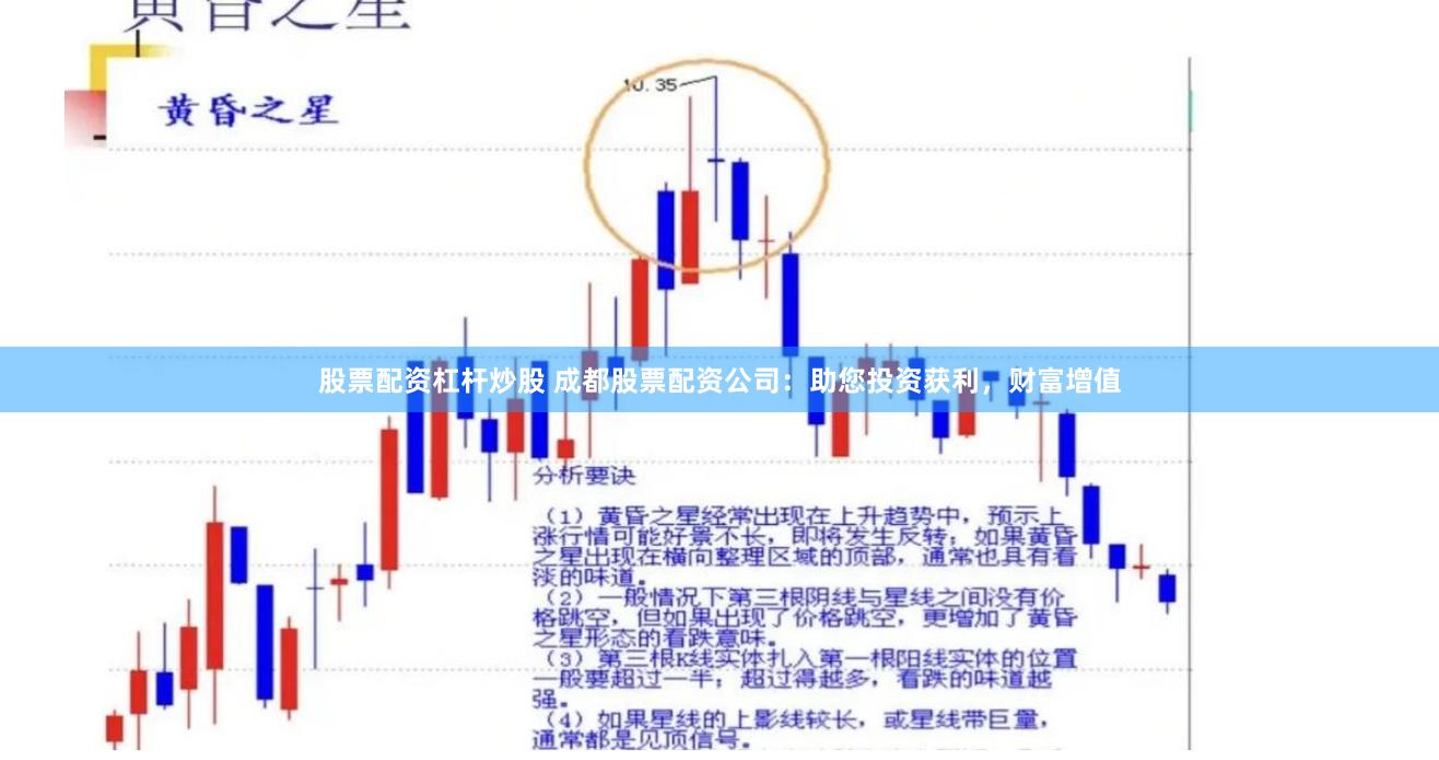 股票配资杠杆炒股 成都股票配资公司：助您投资获利，财富增值