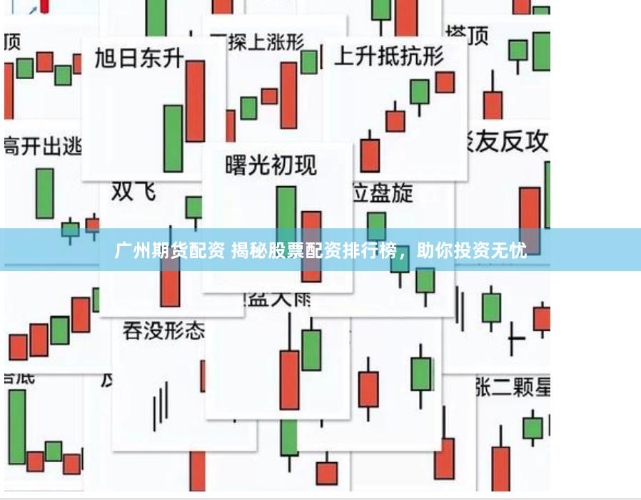 广州期货配资 揭秘股票配资排行榜，助你投资无忧