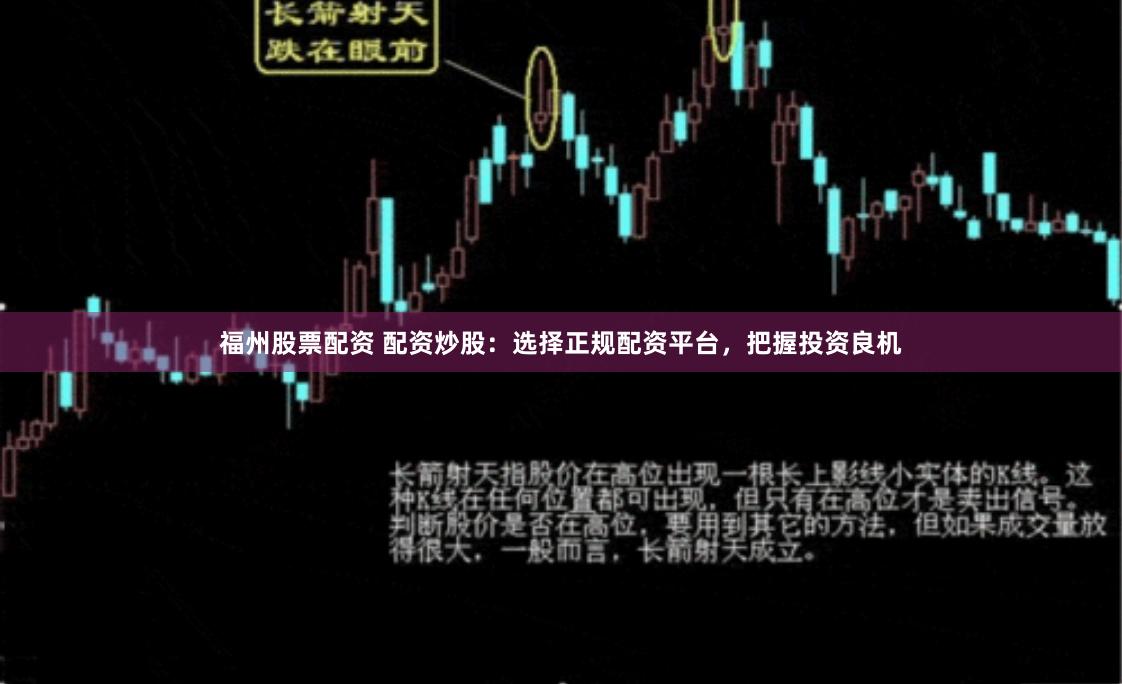 福州股票配资 配资炒股：选择正规配资平台，把握投资良机