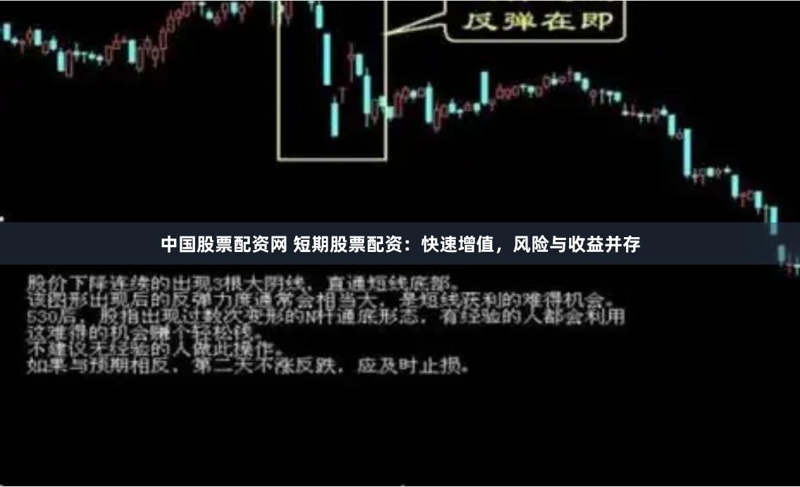 中国股票配资网 短期股票配资：快速增值，风险与收益并存