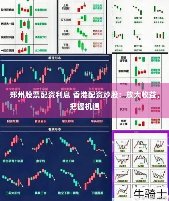 郑州股票配资利息 香港配资炒股：放大收益，把握机遇