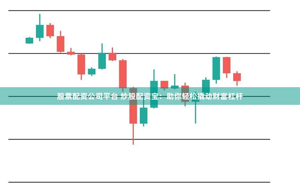 股票配资公司平台 炒股配资宝：助你轻松撬动财富杠杆