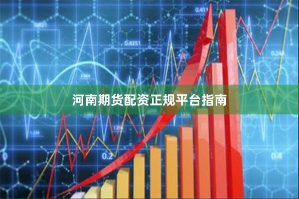河南期货配资正规平台指南