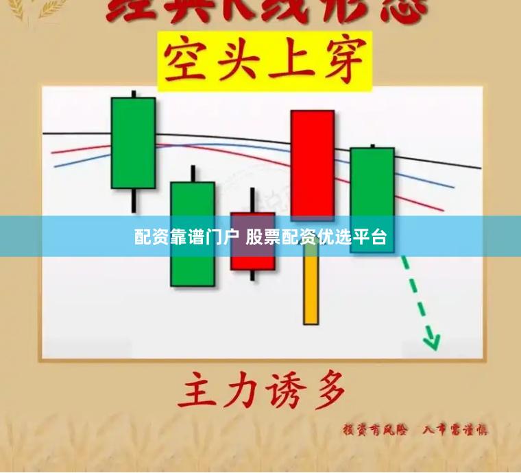 配资靠谱门户 股票配资优选平台